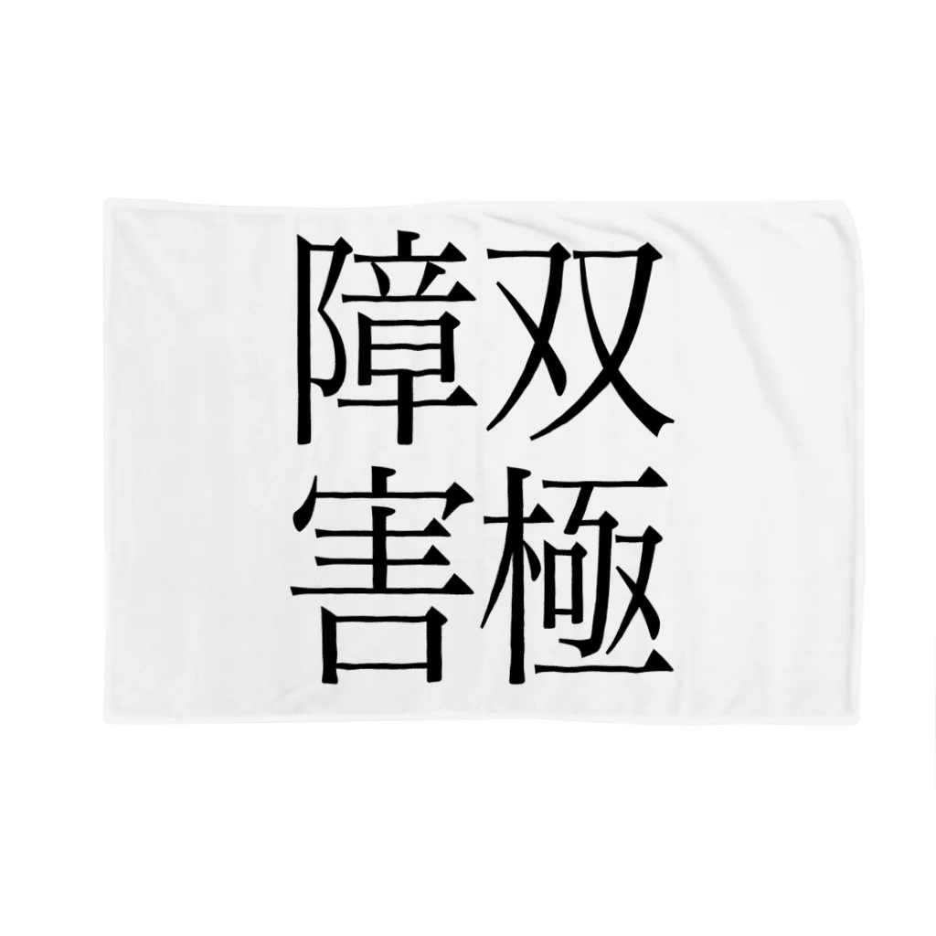 ナマコラブ💜👼🏻🦄🌈✨の双極性障害　ゲシュタルト崩壊　NAMACOLOVE Blanket