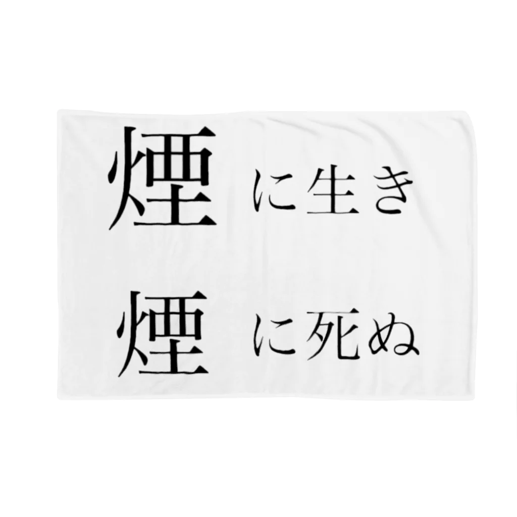 魔法使い悟りの煙に生き煙に死ぬ ブランケット