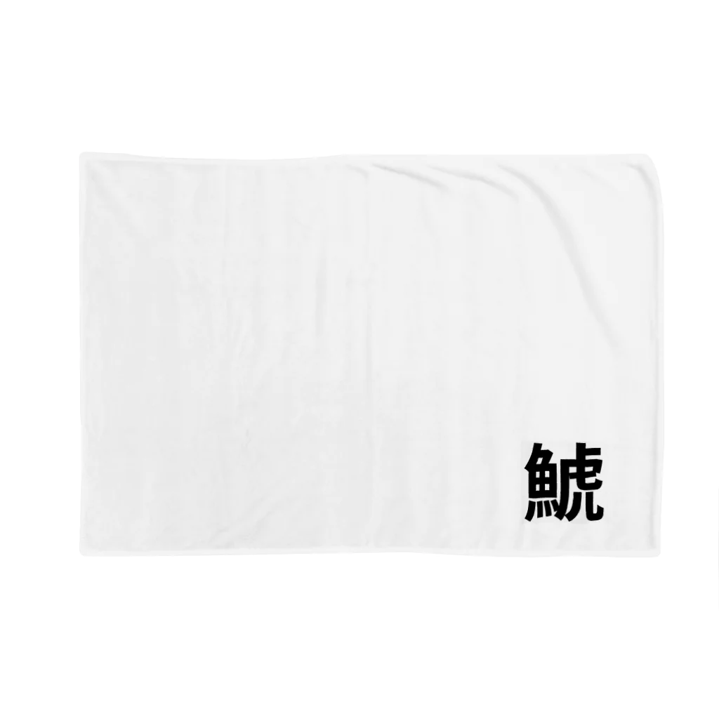 サーフィン 武田の鯱 Blanket