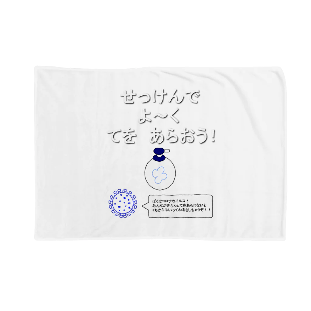 しる猫☆ミ雑貨店の石鹸でよく手を洗おう！ Blanket