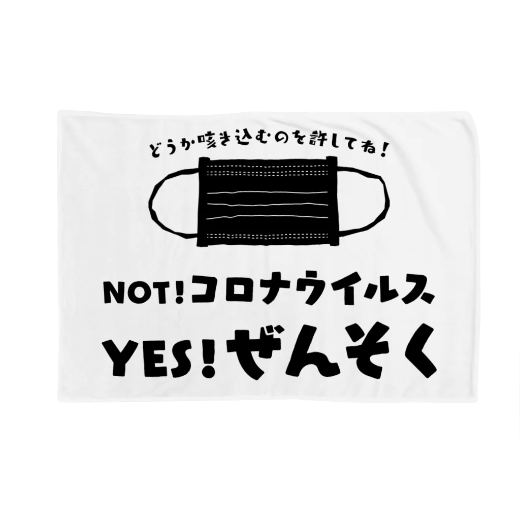 SANKAKU DESIGN STOREのNOT コロナ！ YES ぜんそく！ 両面/黒 ブランケット