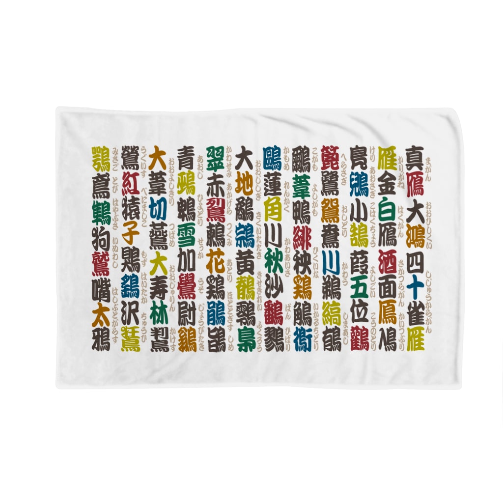 鳥漢字 カラフル Blanket By 雁花工房 寄付アイテム販売中です Kf Koubou Suzuri