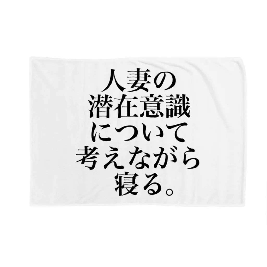 omiyaの人妻の潜在意識について考えながら寝る。 ブランケット