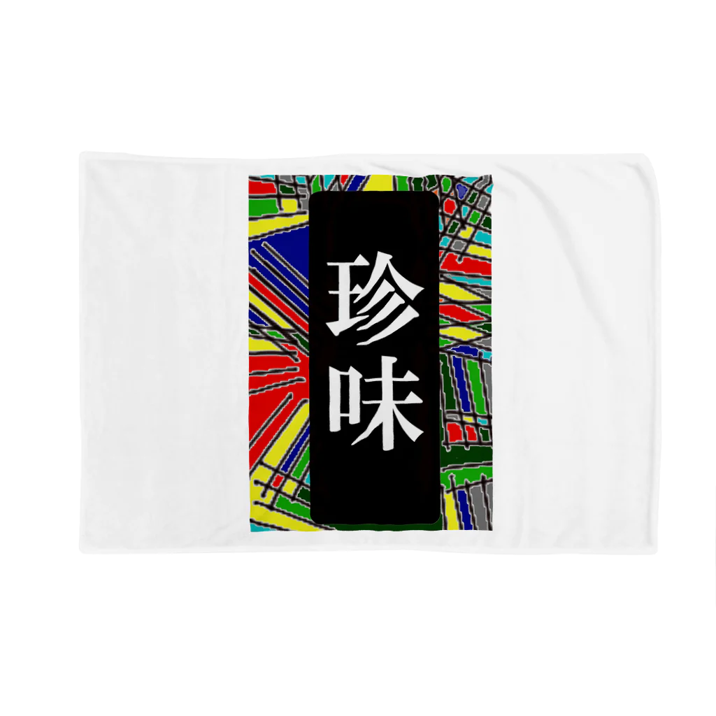 G-HERRINGの珍味 Blanket