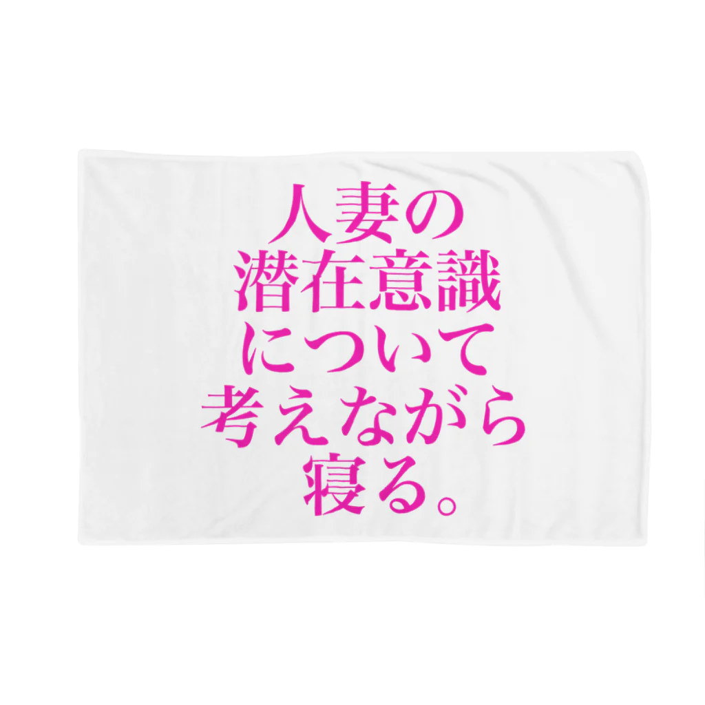 omiyaの人妻の潜在意識について考えながら寝る。(色気マシマシカラーver.) Blanket