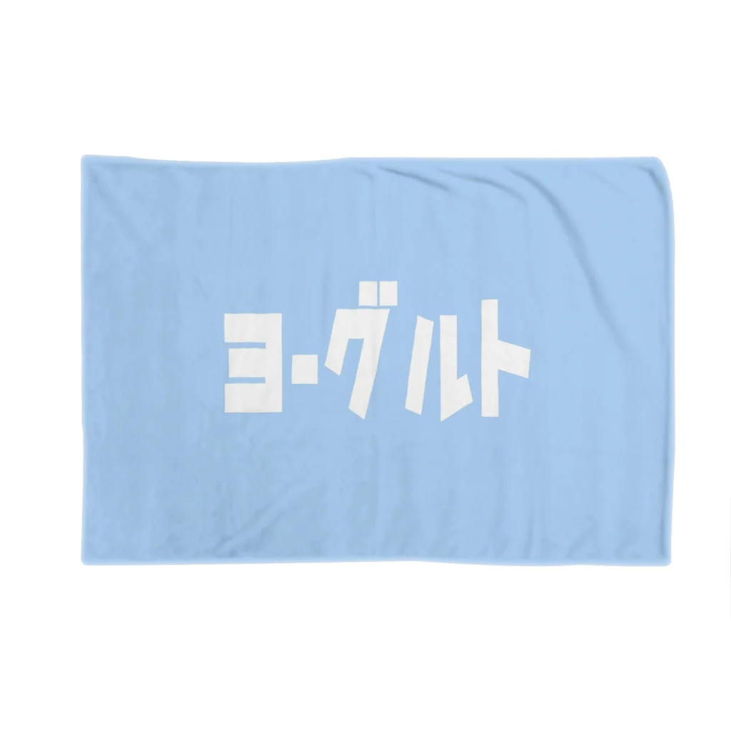 riruのおみせのヨーグルト Blanket