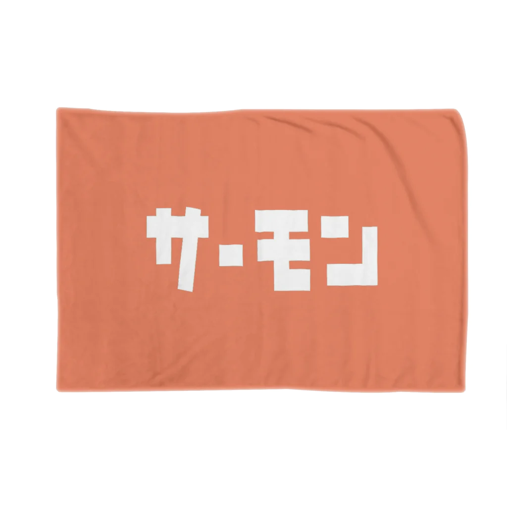 riruのおみせのサーモン Blanket