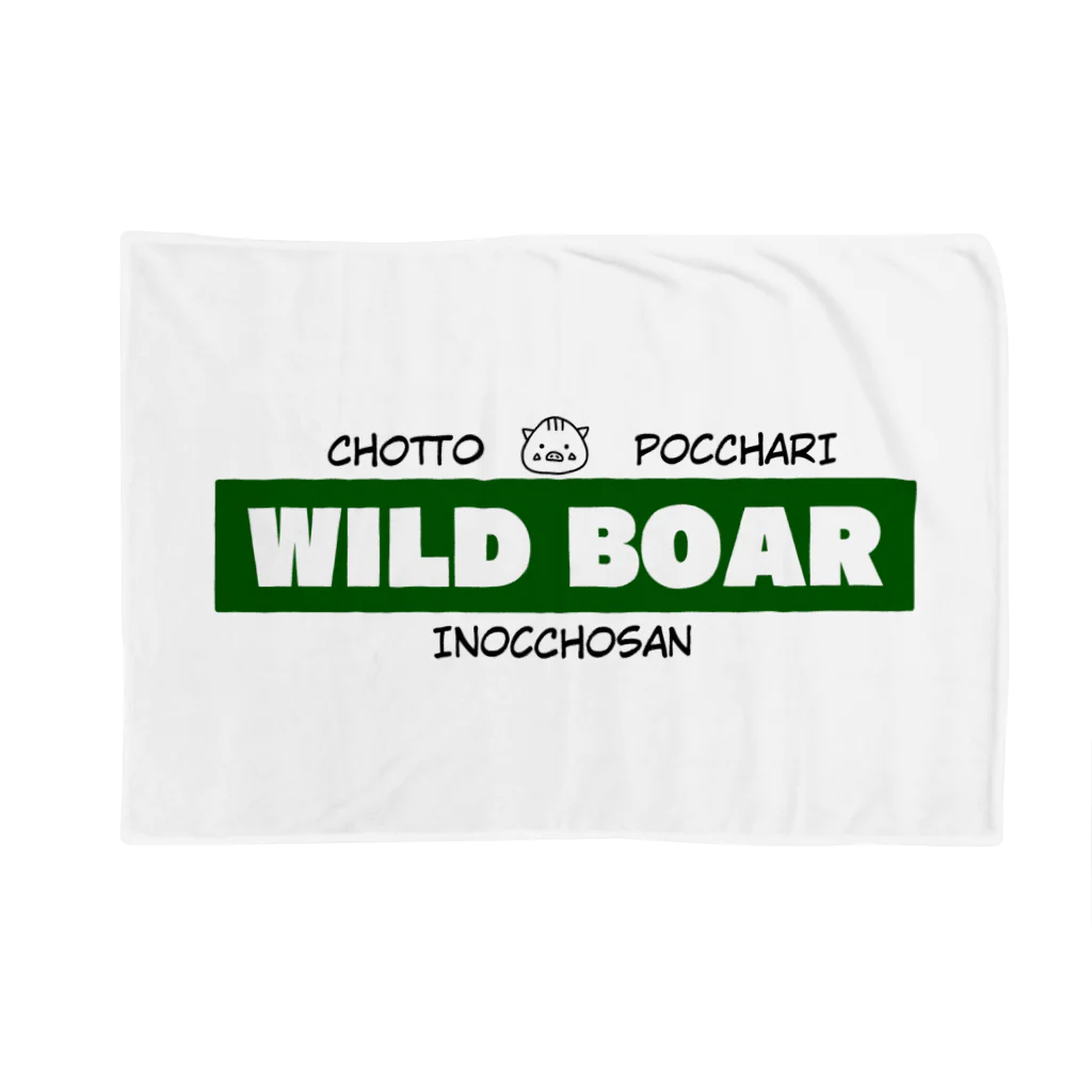 いのしし茶屋のWILD BOAR ブランケット