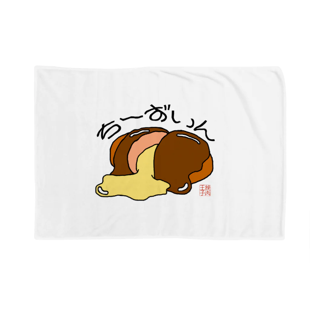 ハンバーグ王子のハンバーググッズオンラインショップ「1日1バーグ」のハンバーグイラスト「ちーずいん」 Blanket