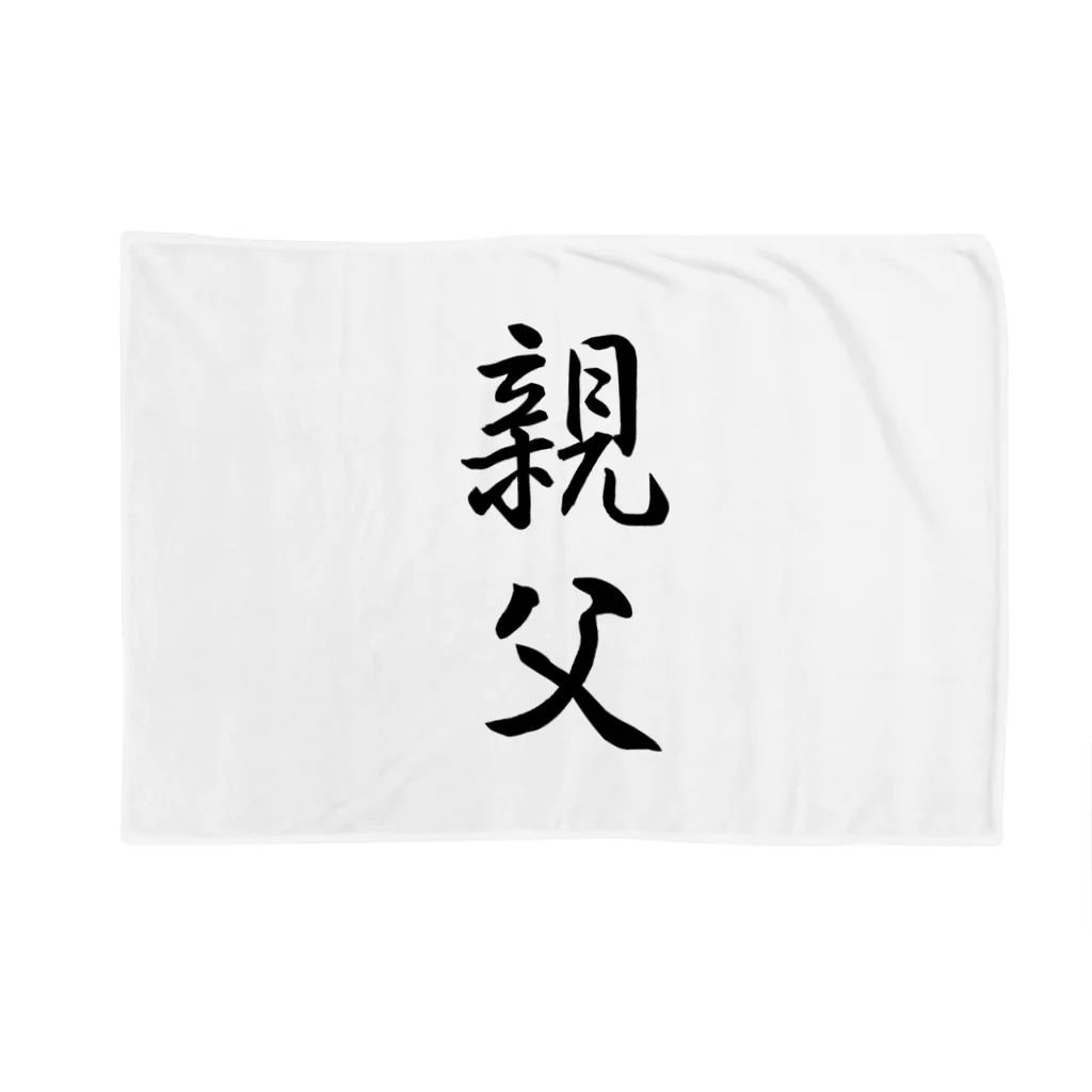 pandraDesignの親父 Blanket