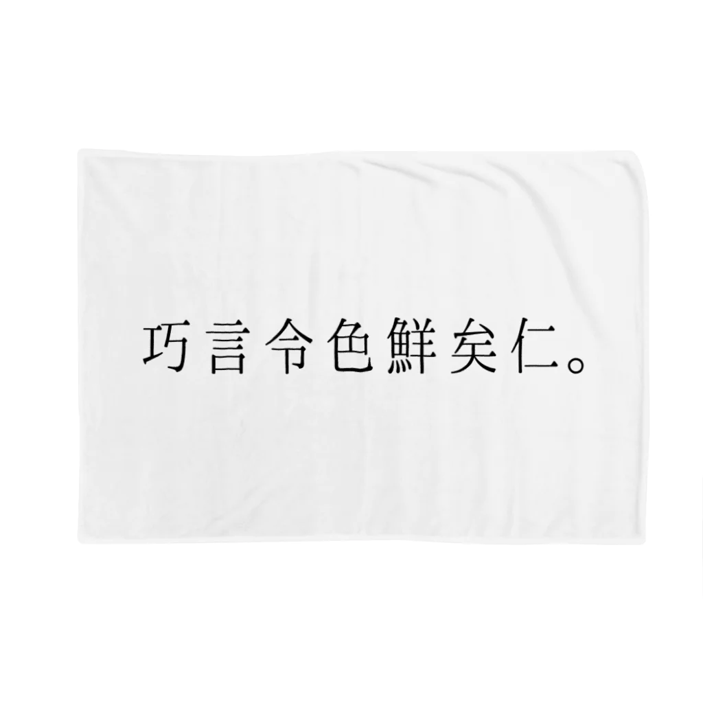 まがざんとりふね　magasin torifuné  の巧言令色鮮矣仁。 Blanket