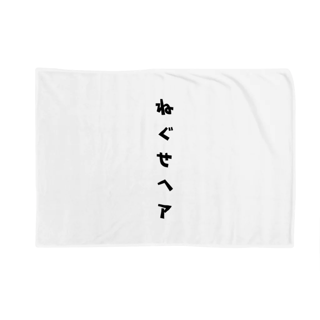 ひよこねこ ショップ 1号店のねぐせヘア Blanket