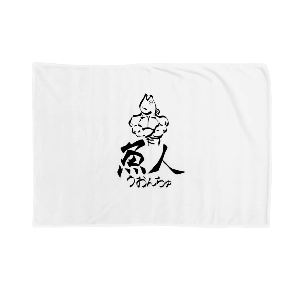 あまごやの魚人（うおんちゅ） Blanket