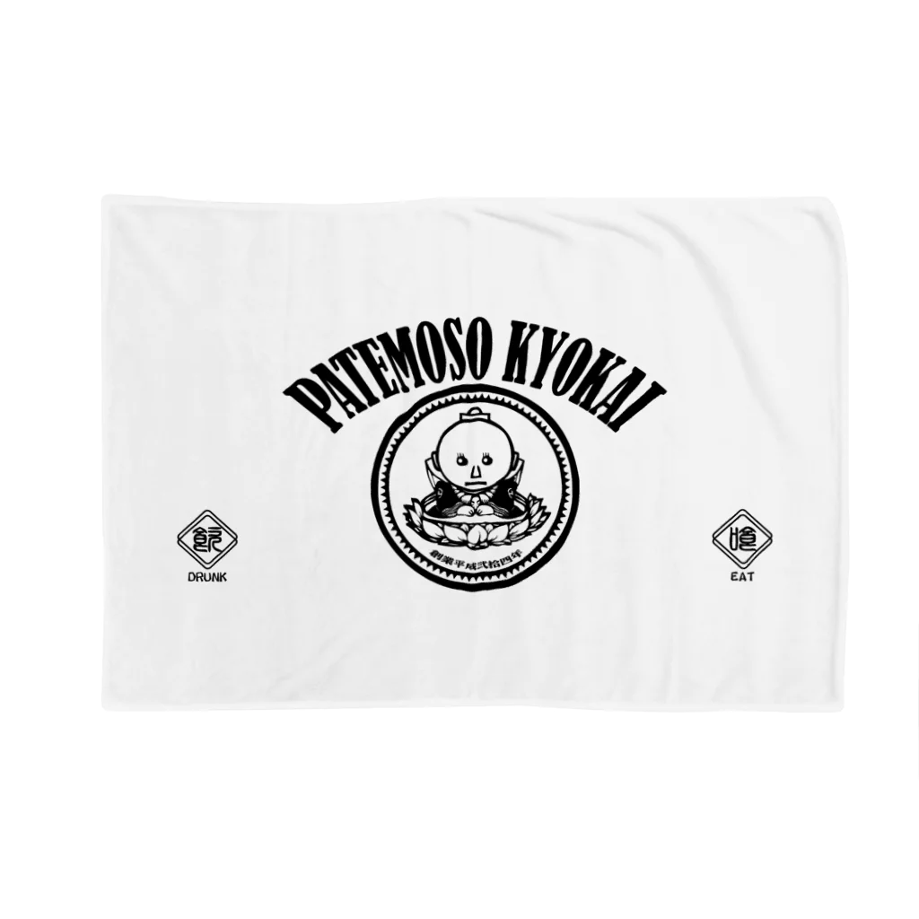 パテモソ商店。のPATEMOSO KYOKAI #11 ブランケット