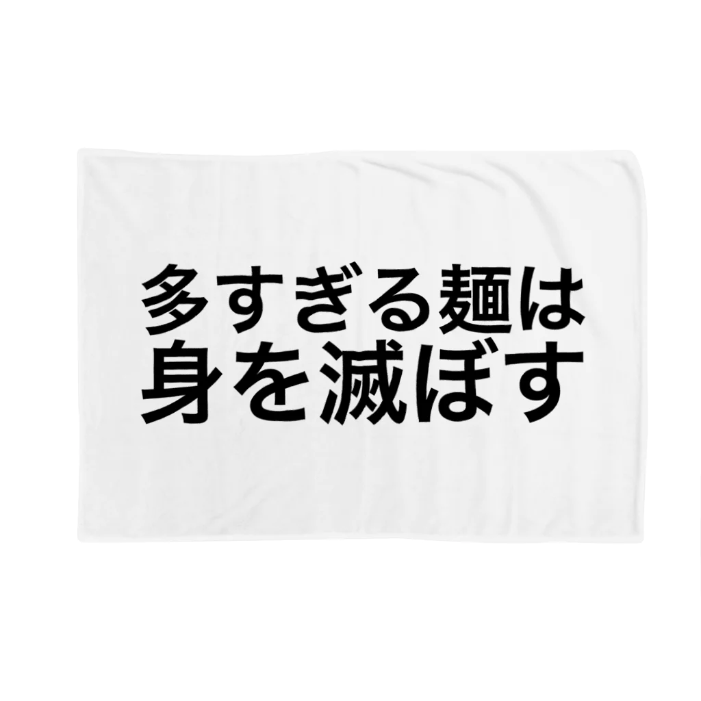 私が歌川ですの多すぎる麺は身を滅ぼす ブランケット