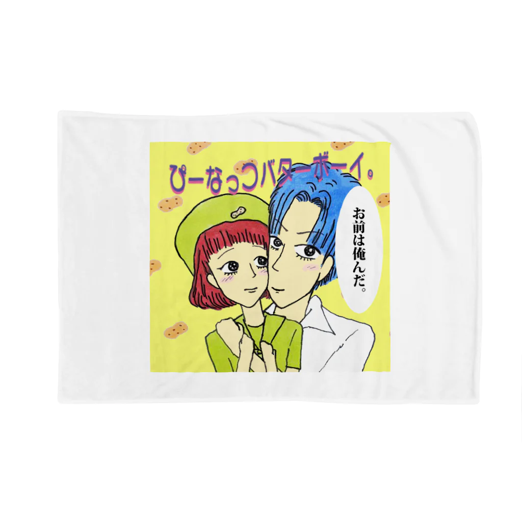 【Yuwiiの店】ゆぅぅぃーのぴーなっつバターボーイ Blanket
