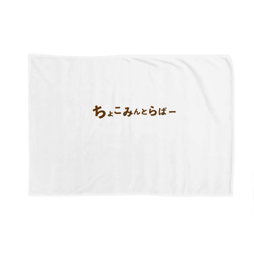 ちょこみんとらばーのちょこみんとらばー Blanket