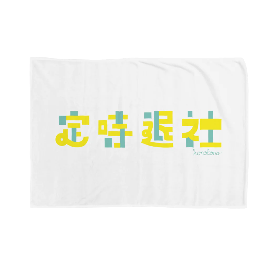 もじもじの定時退社 Blanket