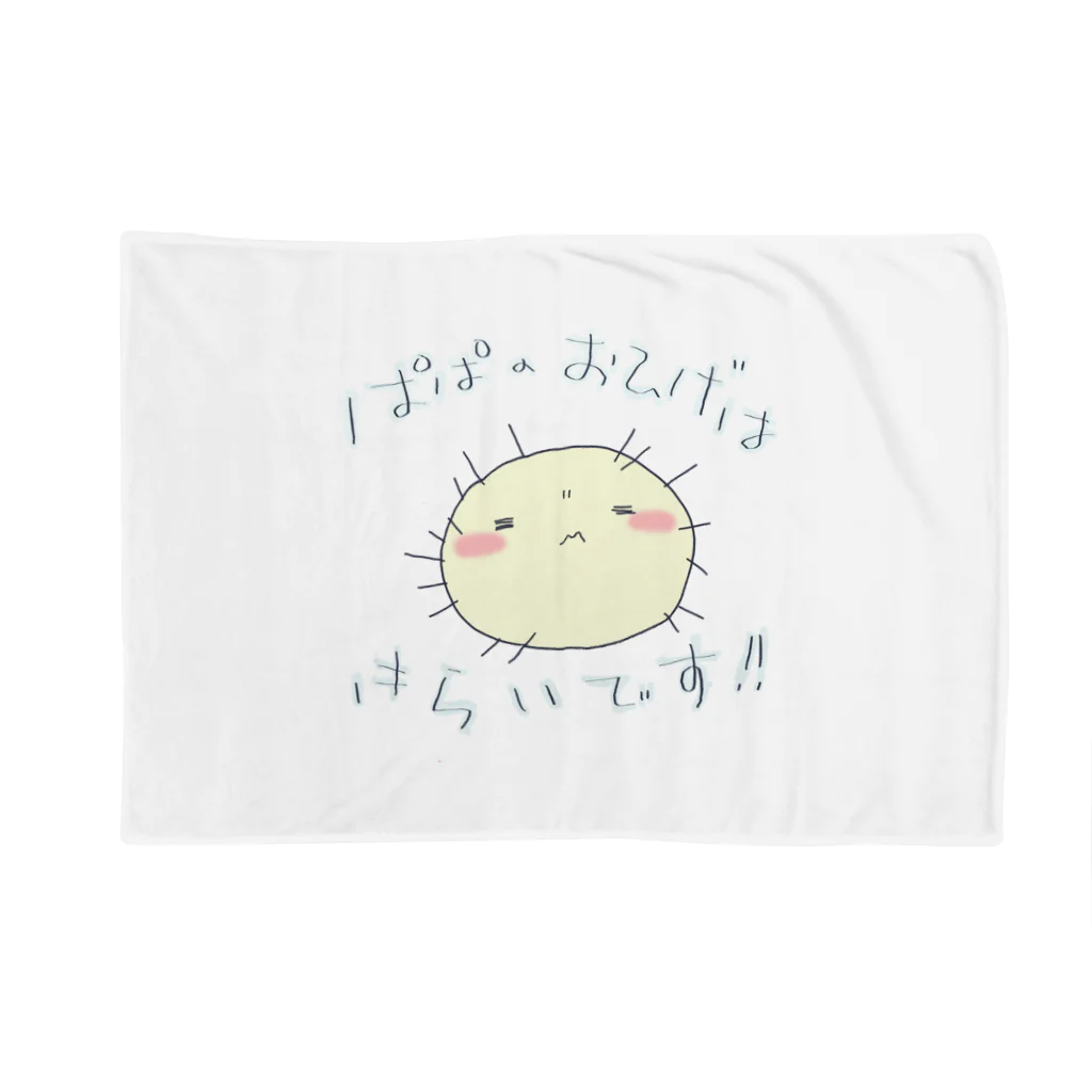 まいにち大変だけどほのぼのって大事のぱぱのおひげ Blanket