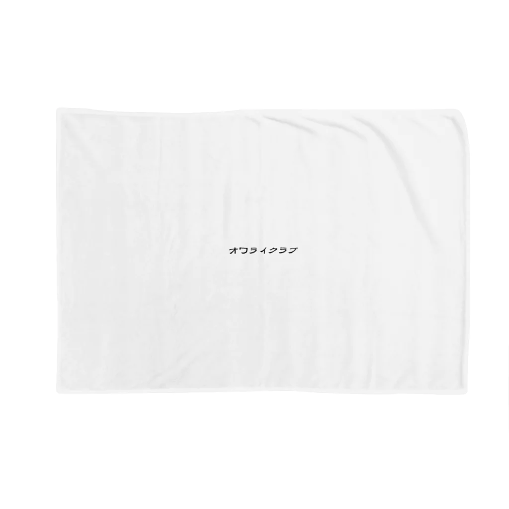 オワライクラブのオワライクラブ公式グッズ Blanket