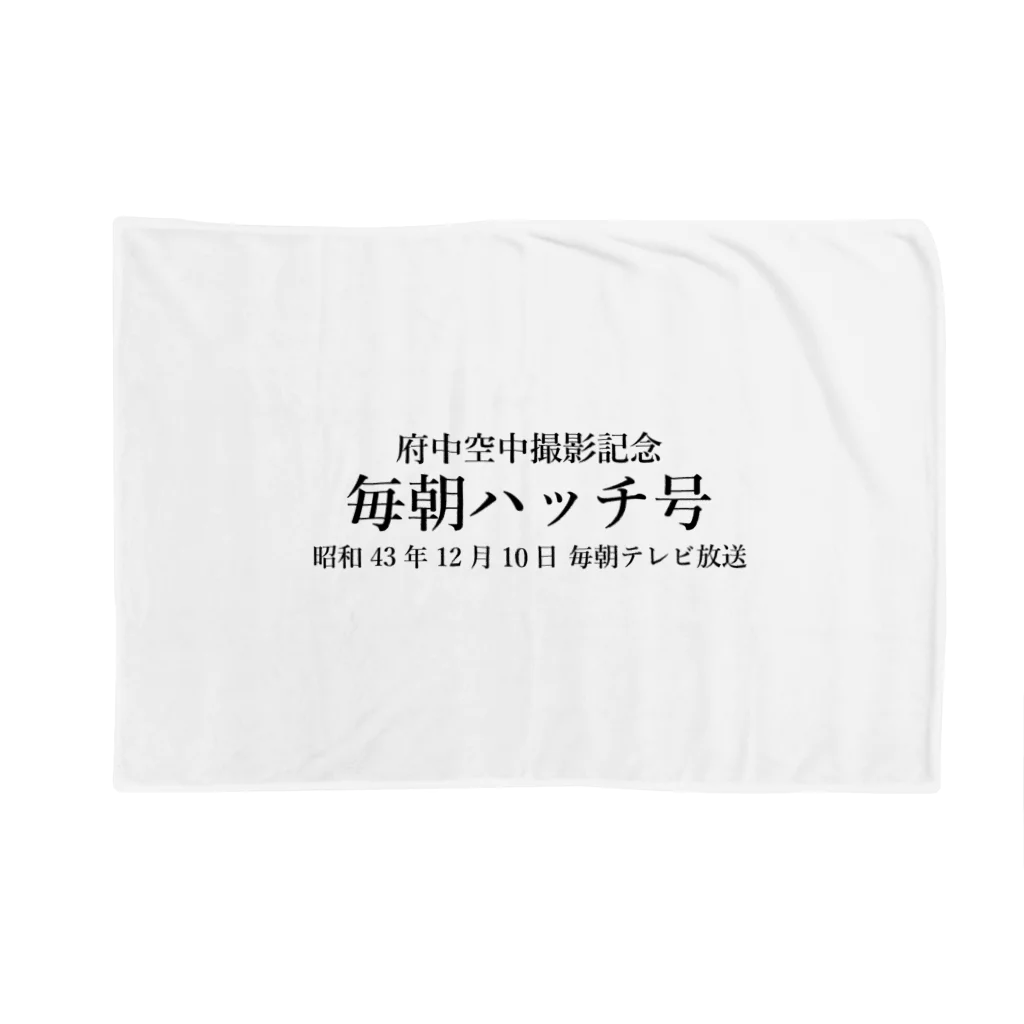 毎朝新聞販売店の毎朝ハッチ号府中空中撮影記念 ブランケット