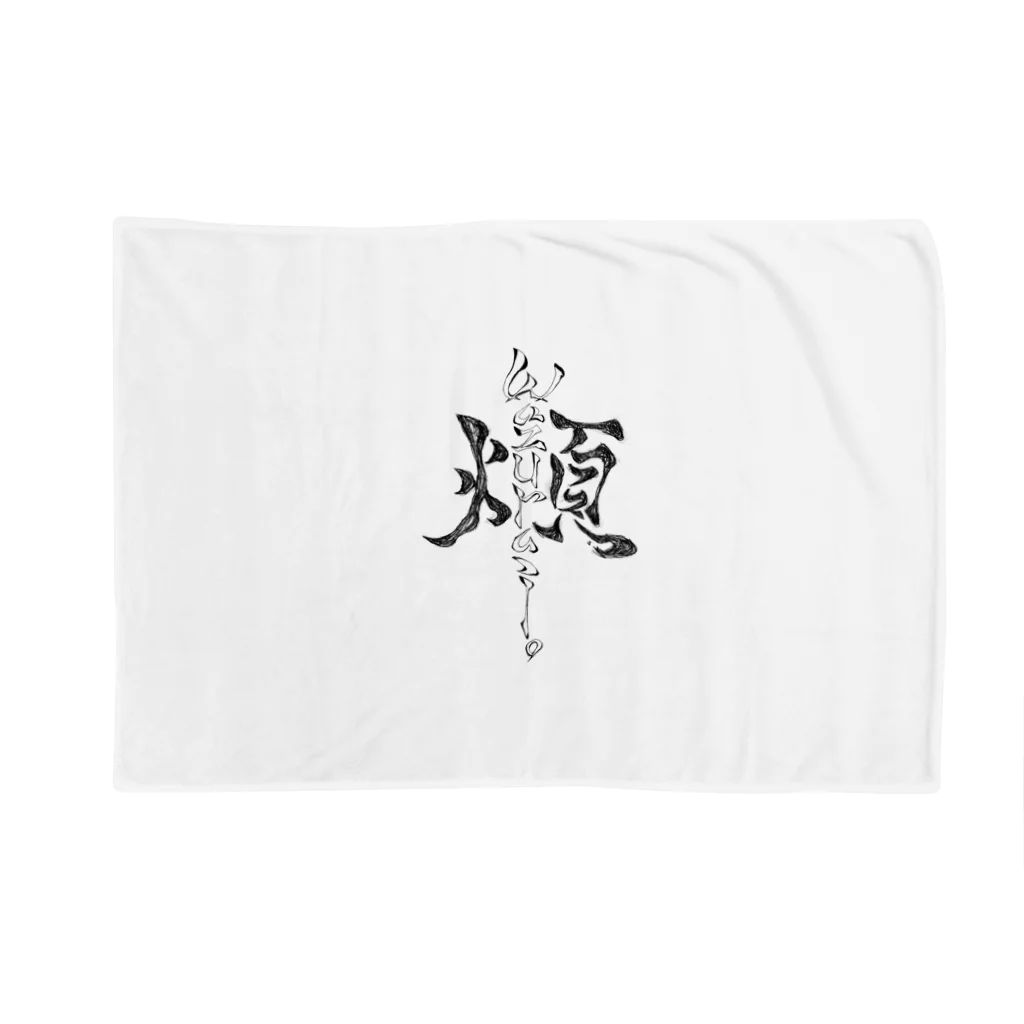 wazurai_jimaの「煩」wazurai　～黒字ver～ Blanket