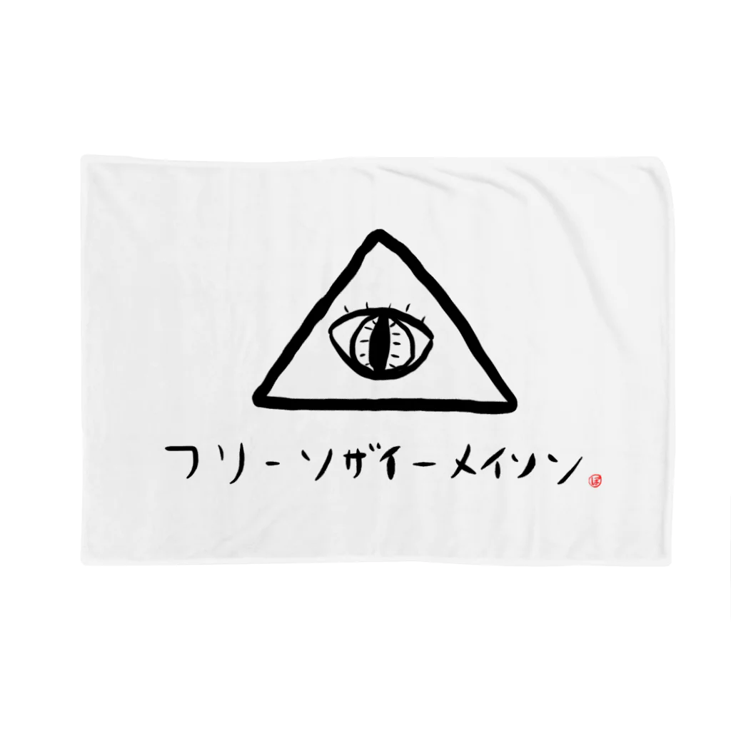 きたぽよグッズショップ【ぽよ劇場のグッズ屋さん】の秘密結社フリーソザイーメイソン Blanket