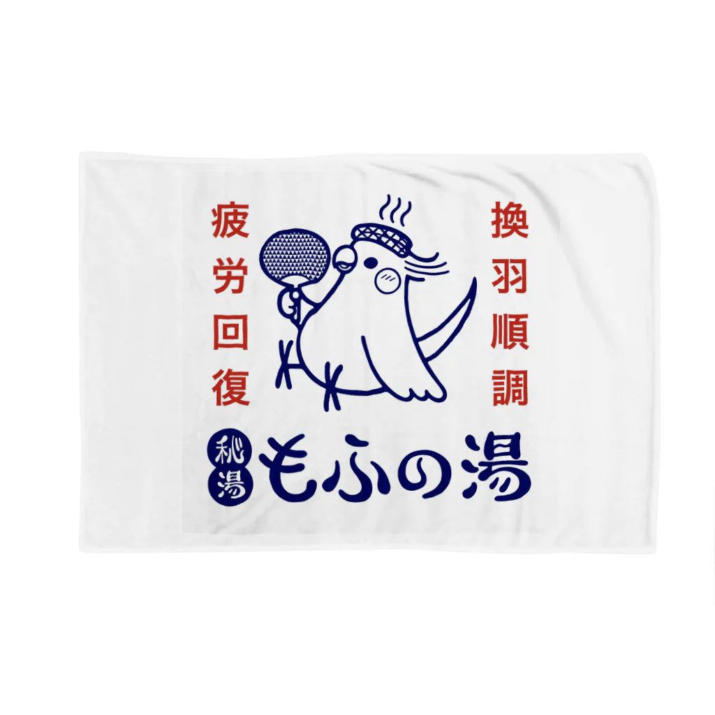 ほほらら工房 SUZURI支店の秘湯もふの湯　オカメ Blanket