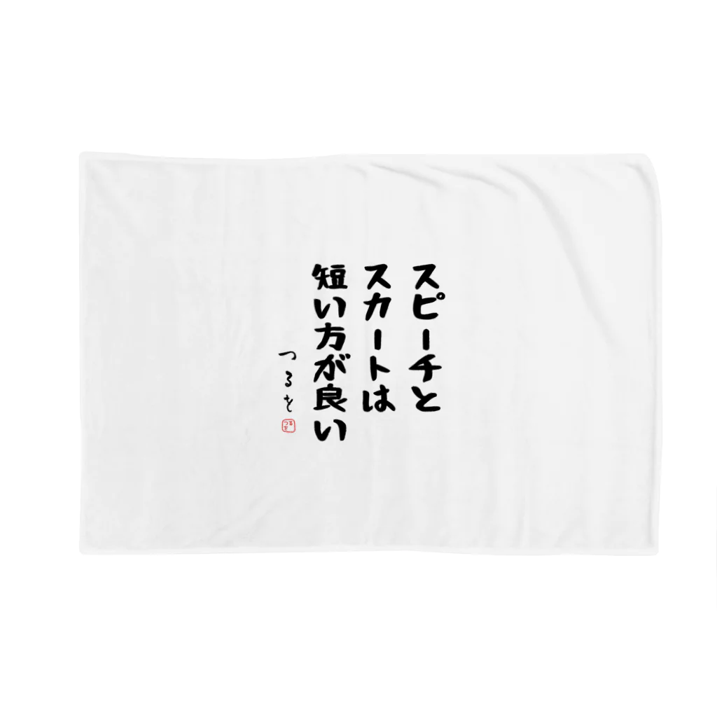 おもしろTシャツ屋 つるを商店のスピーチとスカートは短い方が良い ブランケット