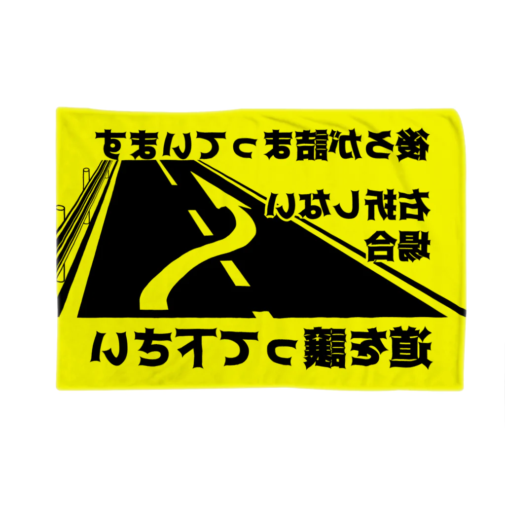 モケシの煽り運転回避 道譲ってアピール用ブランケット ブランケット