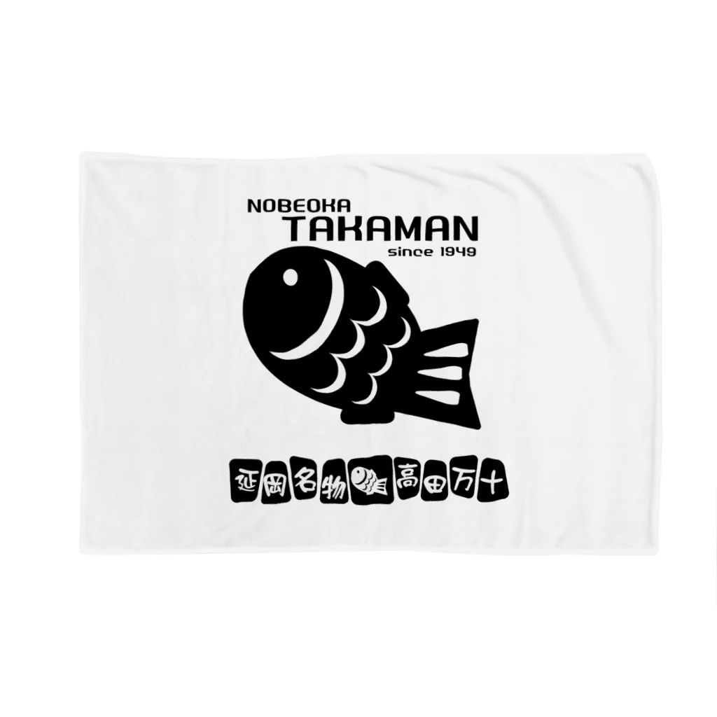 高田万十のTAKAMAN　BLACK Blanket