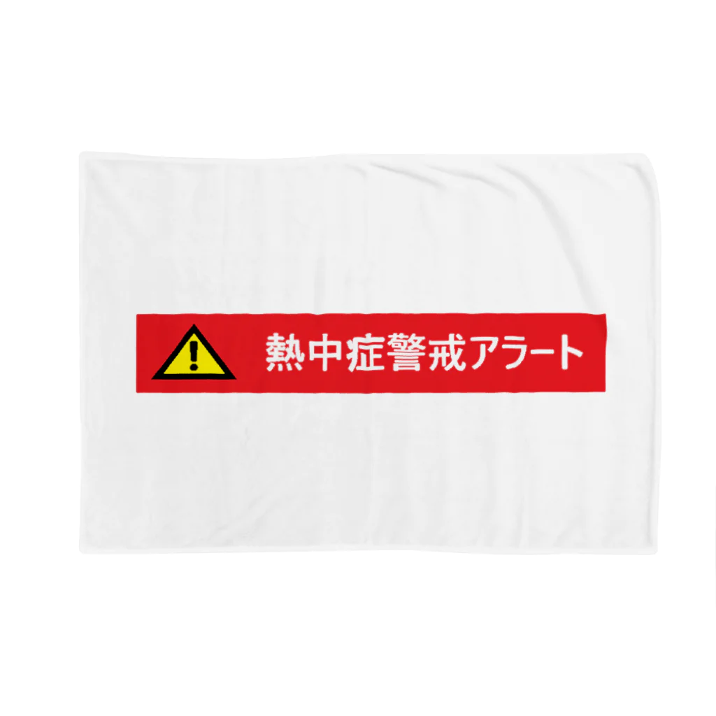 tamaccoの熱中症警戒アラート Blanket