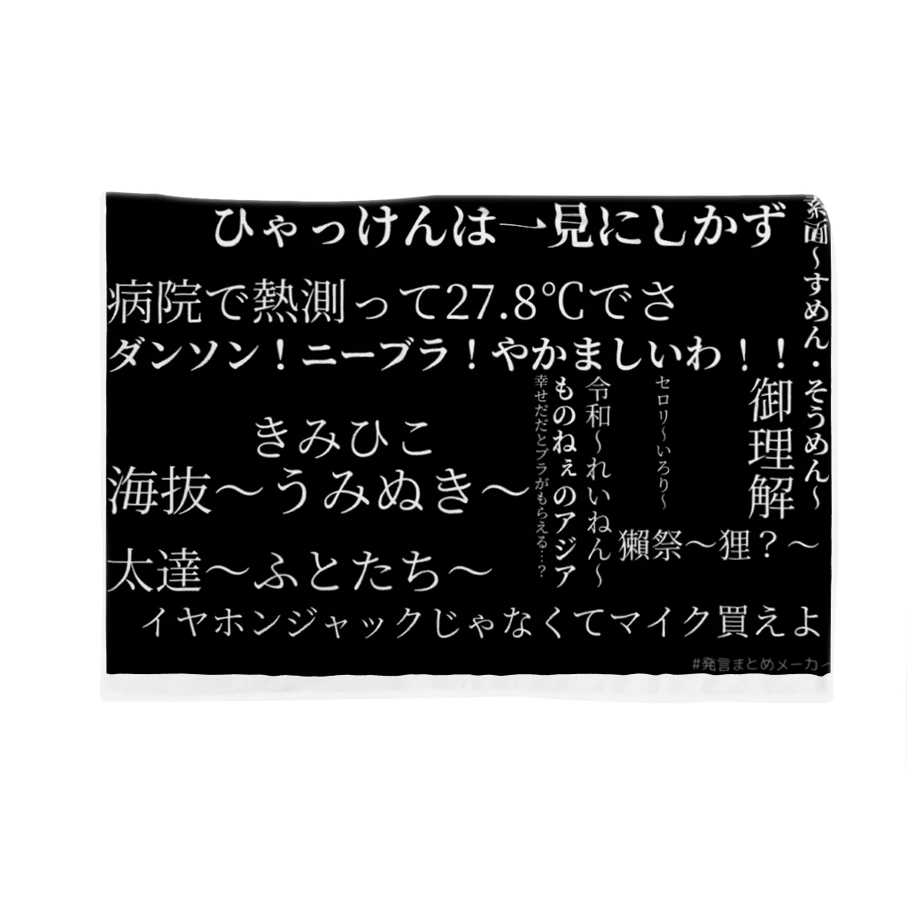 ものもの屋さん【ee!vo公式】のee!vo語録(クロ) ブランケット