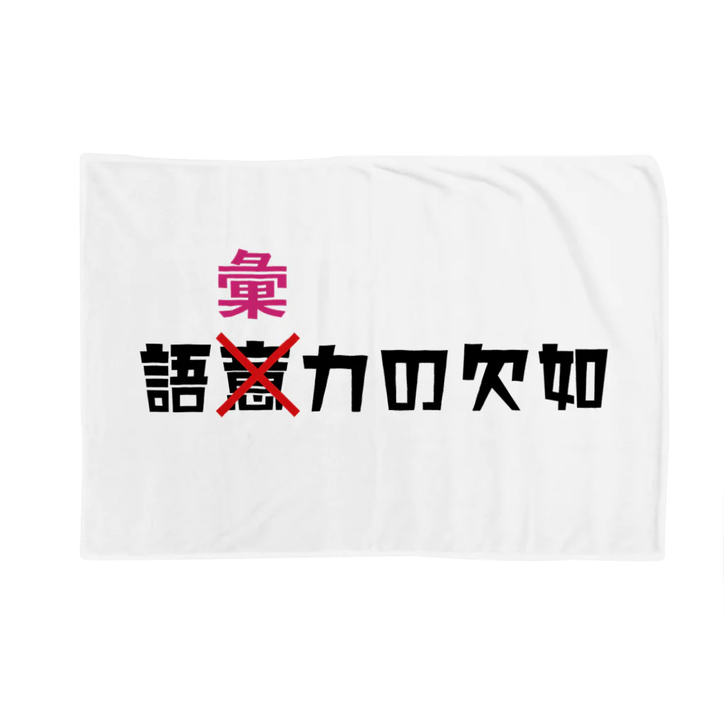 No vocabularyの語彙力の欠如 Blanket