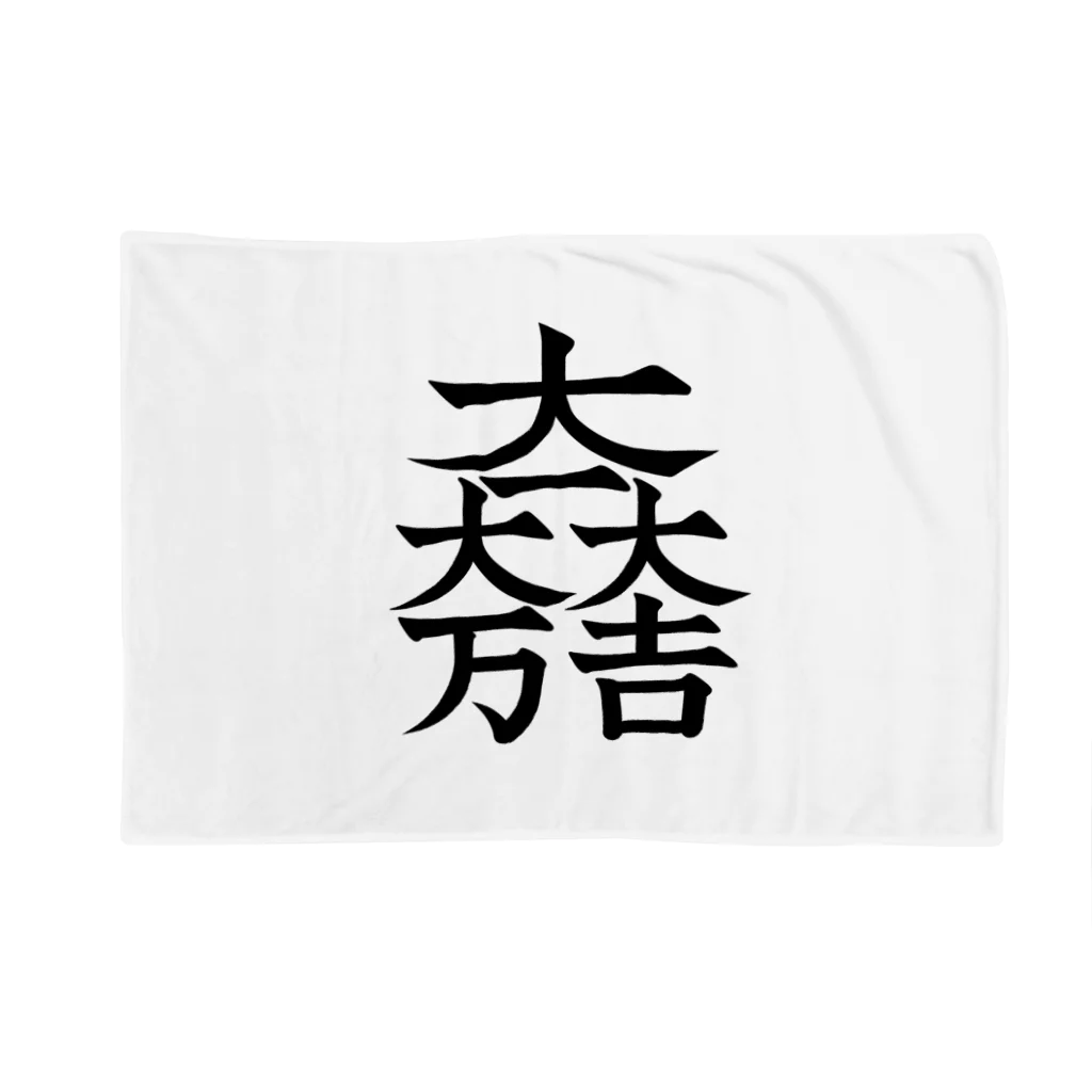 戦国神社 -戦国グッズ専門店-の石田三成（大一大万大吉） Blanket