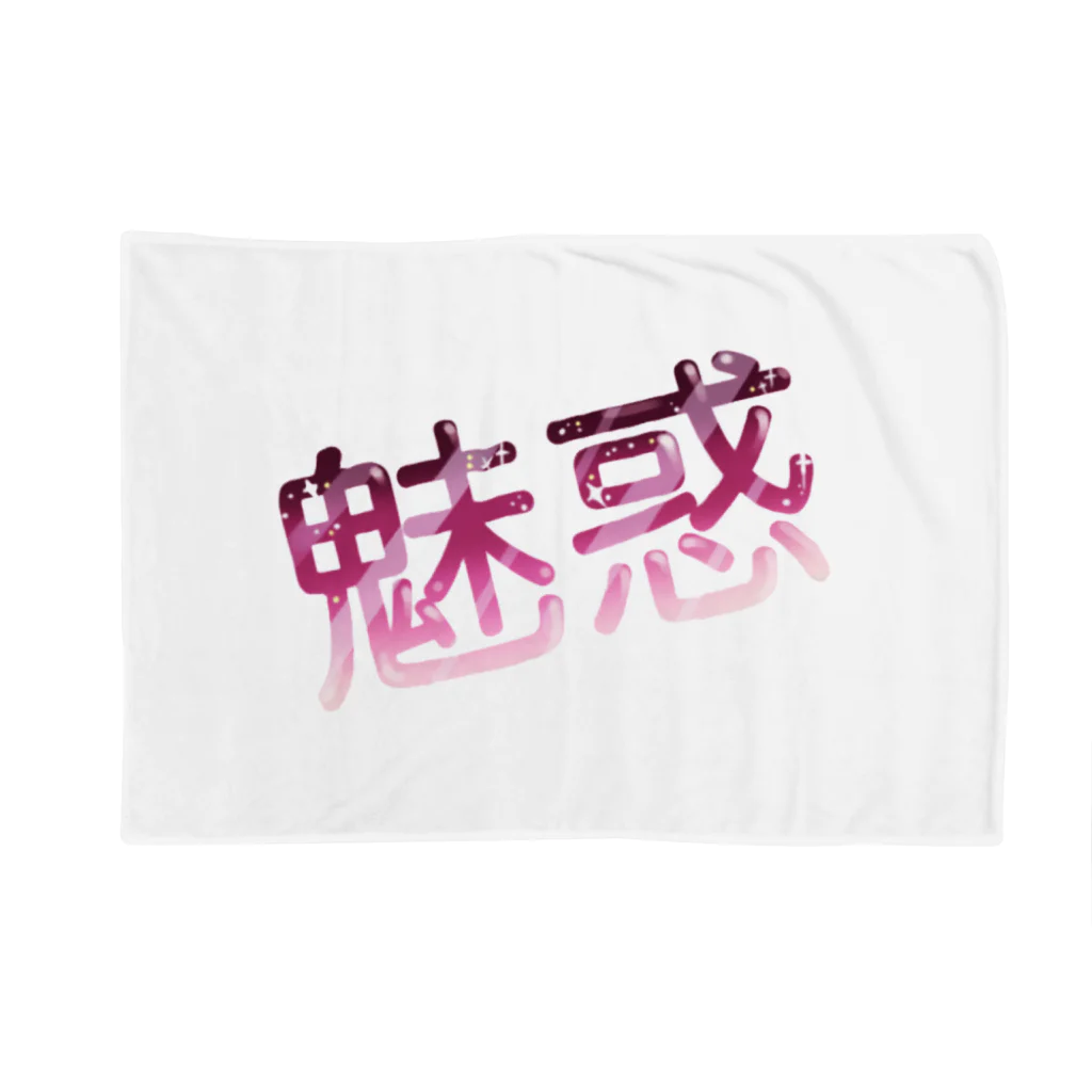 魅惑のちゃきたんの魅惑さんの自分得グッズ Blanket