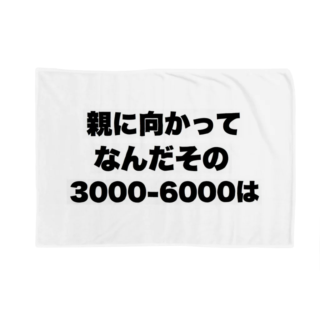 ゆるいぐっずを生み出す母の親に向かってなんだその3000-6000は Blanket