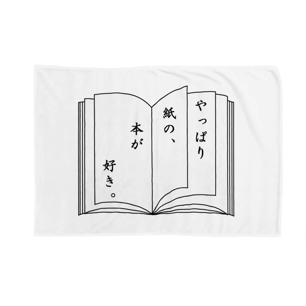 satoharuのやっぱり　紙の、　本が　好き。 ブランケット