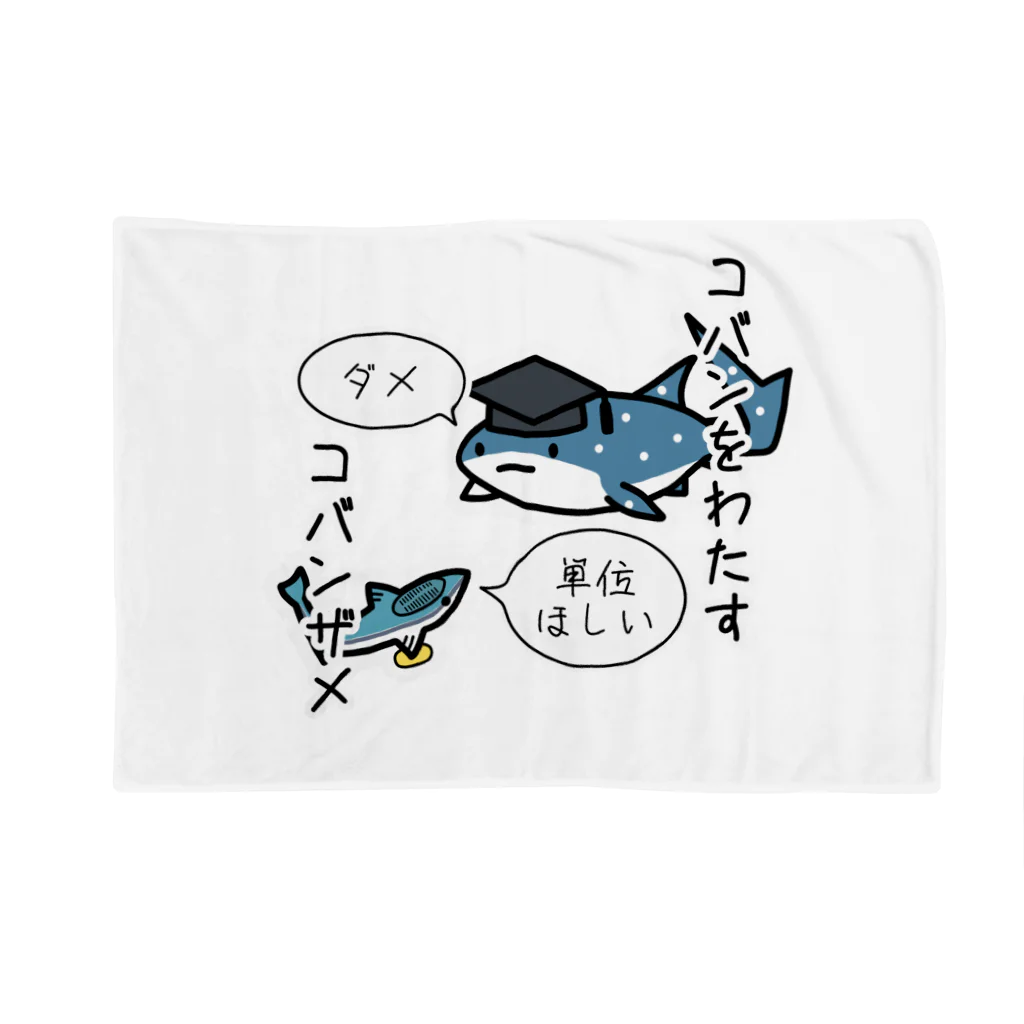 あぽ部屋の小判をわたすコバンザメ(番外編) Blanket