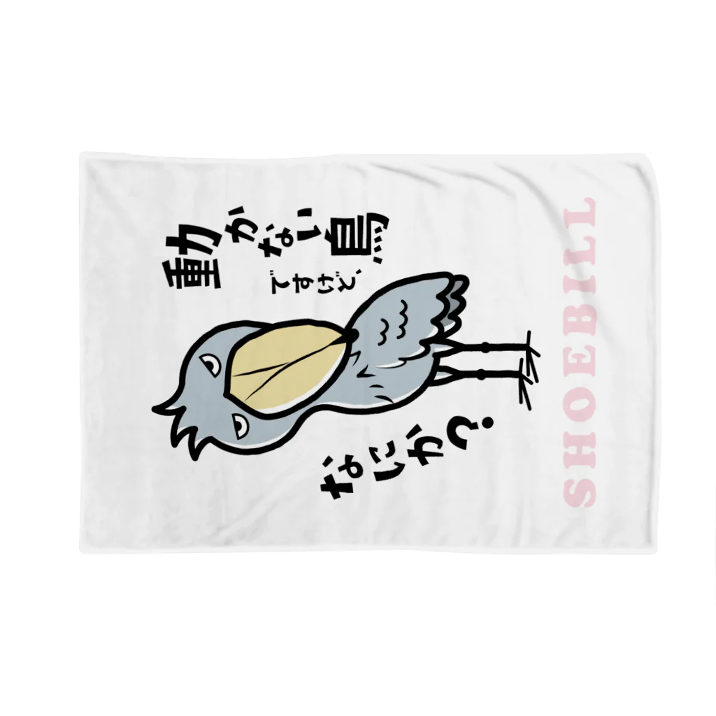 ハシビロ☆SHOPの動かない鳥ですけど、なにか？ Blanket