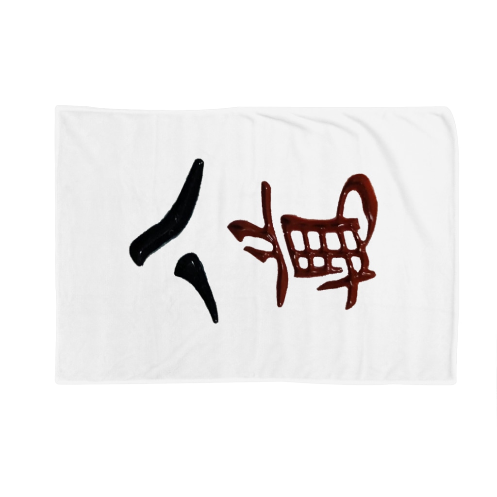 パーマンブランケット 麻雀アイテム1 1 3 Tete A Tete のブランケット通販 Suzuri スズリ パーマンブランケット 麻雀アイテム1 1 3 Tete A Tete のブランケット通販 Suzuri スズリ