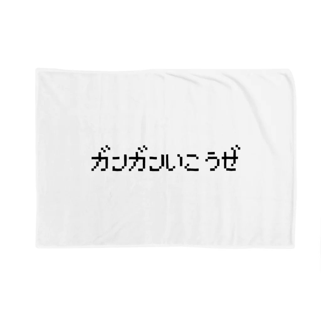 レトロゲーム・ファミコン文字Tシャツ-レトロゴ-のガンガンいこうぜ Blanket