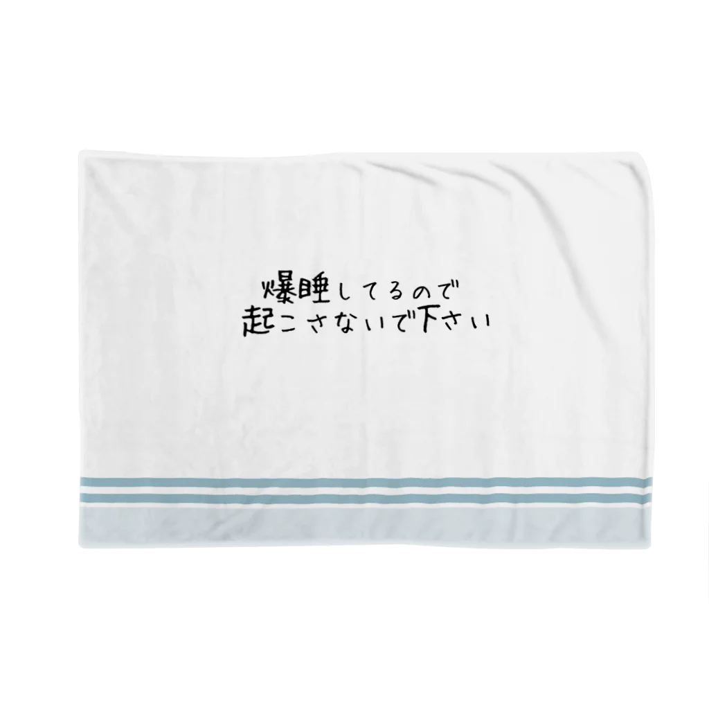 SaaKoaraの爆睡してるので 起こさないで下さい Blanket