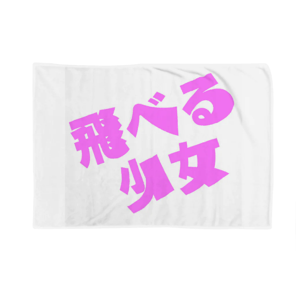 SIMARAKKYOの飛べる少女 Blanket