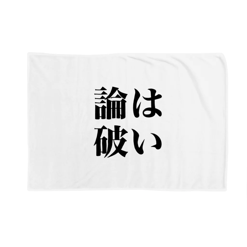 とにかく文字だけでデザインするお店のはい論破 Blanket