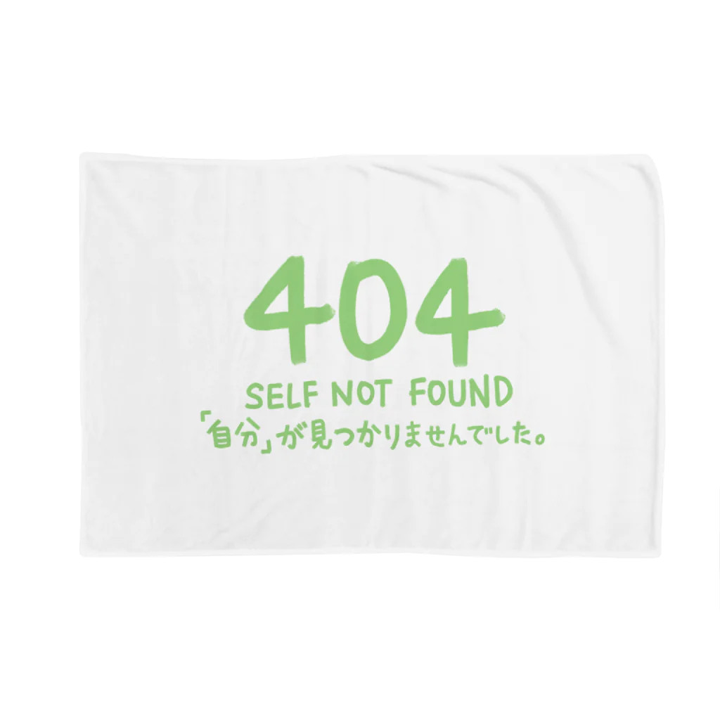 シェリーズワールドのSelf Not Found 404 エラー // 自分が見つかりませんでした。　 ブランケット