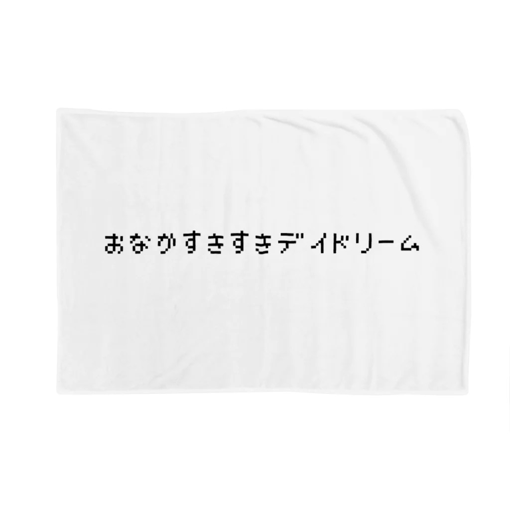 もゆ山のやつが買えるやつのおなかすきすきデイドリームロゴ Blanket