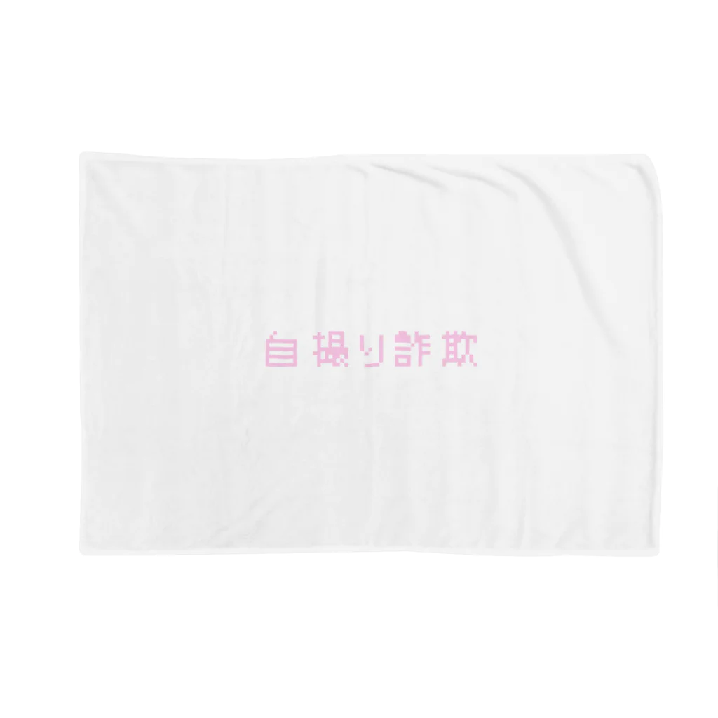 人生と彼女は言う。の加工しろ(ピンク)  Blanket