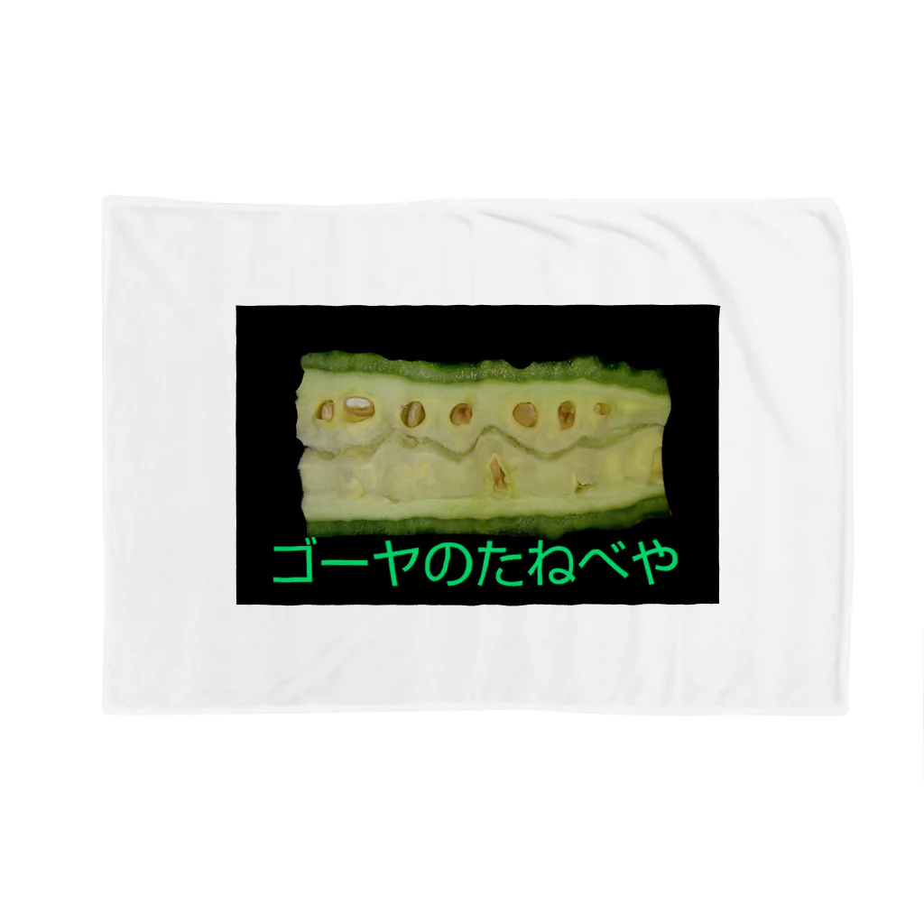 ねこまんま堂のゴーヤ ニガウリ 苦瓜 Blanket