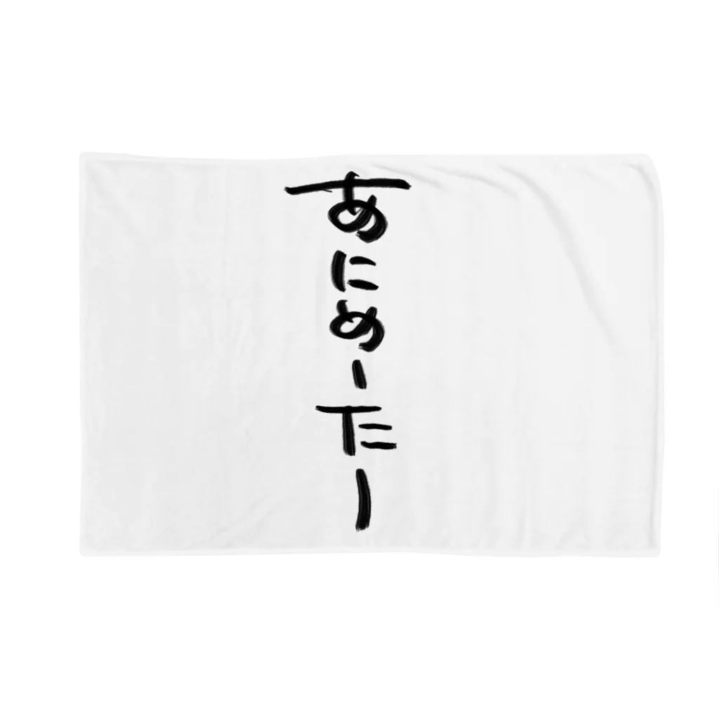 煮込み屋のあにめーたーロゴ Blanket